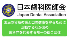 日本歯科医師会