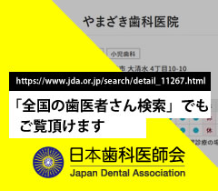 日本歯科医師会 | やまざき歯科