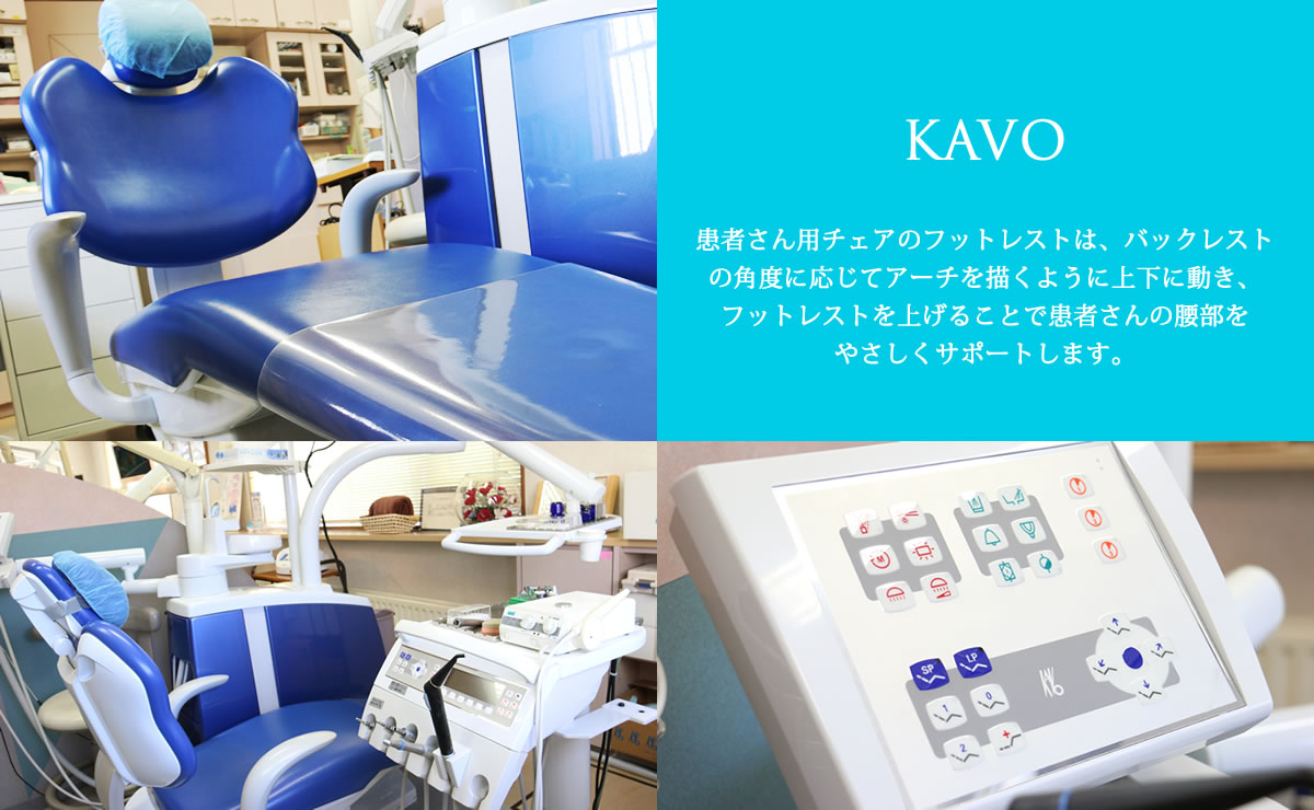 KAVO|治療用チェアー