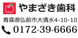 やまざき歯科 | インプラント | 弘前 | 歯医者