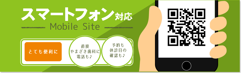 スマートフォン対応