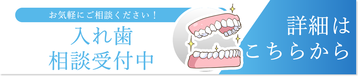 入れ歯 | やまざき歯科