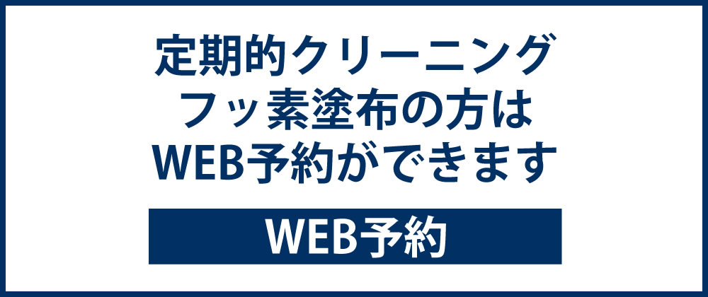 WEB予約|ウェブ予約